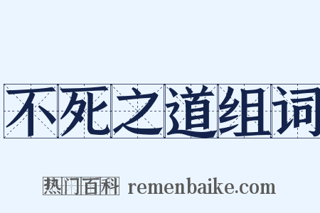 不死之道组词是什么意思的图片